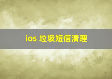 ios 垃圾短信清理